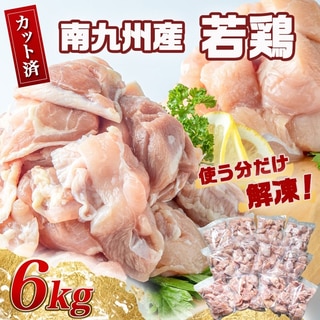 南九州産若鶏6kg